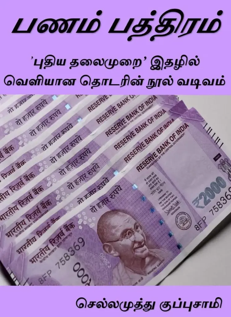 பணம் பத்திரம்