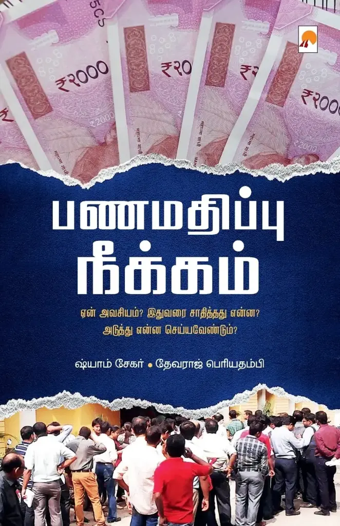 பணமதிப்பு நீக்கம்