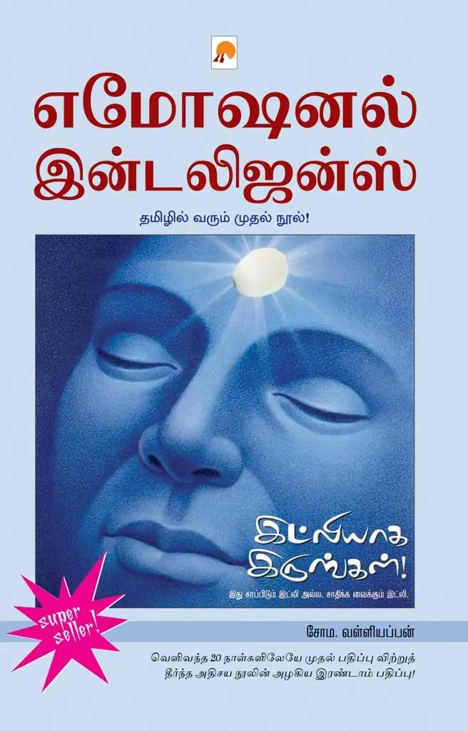 எமோஷனல் இன்டெலிஜென்ஸ்:  இட்லியாக இருங்கள் 1