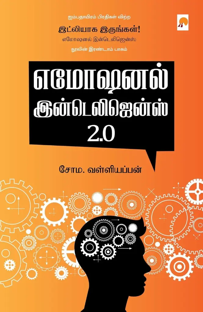 எமோஷனல் இன்டெலிஜென்ஸ் 2.0 : இட்லியாக இருங்கள் 2