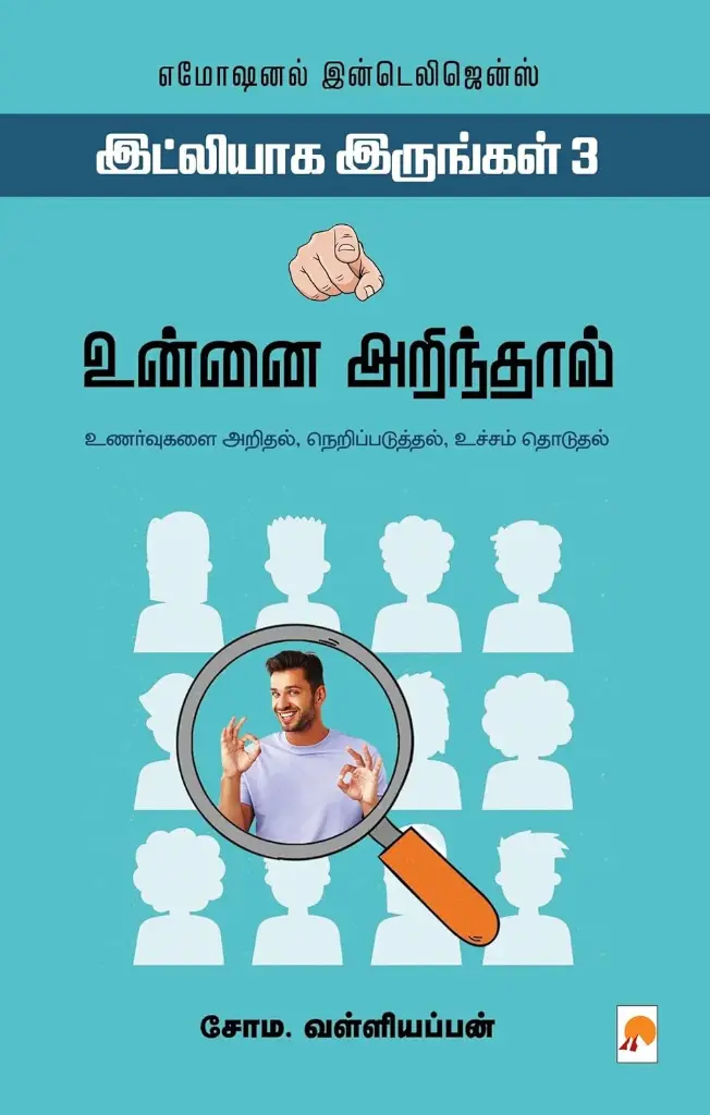 உன்னை அறிந்தால் :  இட்லியாக இருங்கள் 3