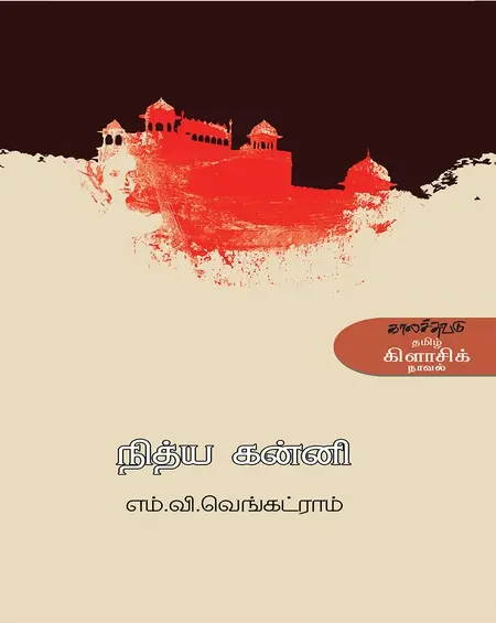 நித்ய கன்னி-எம்.வி.வெங்கட்ராம்