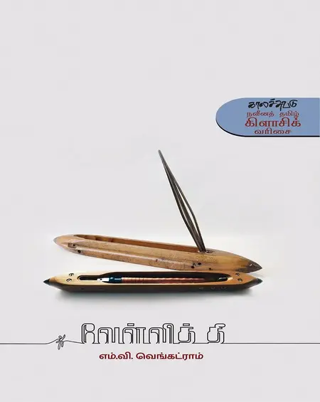 வேள்வித்தீ-எம்.வி.வெங்கட்ராமன்