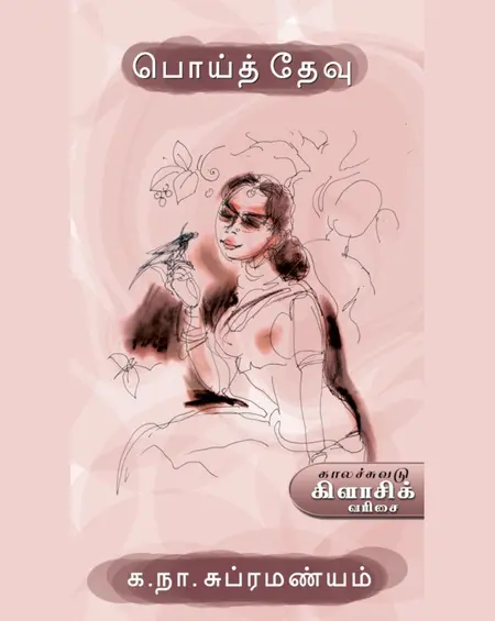 பொய்த்தேவு-க.ந.சுப்ரமணியம்