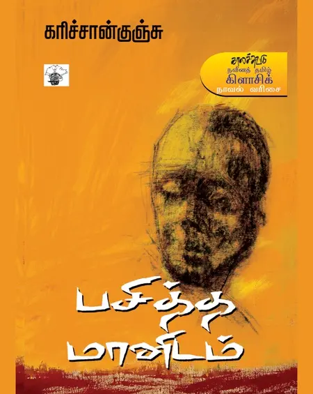பசித்த மானிடம்-கரிச்சான் குஞ்சு