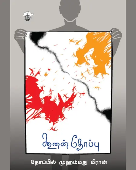 கூனன் தோப்பு-தோப்பில் முஹம்மத் மீரான்