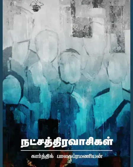நட்சதிரவாசிகள்-கார்த்திக் பாலசுப்ரமணியன்