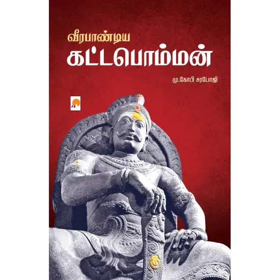 வீரபாண்டிய கட்டபொம்மன்