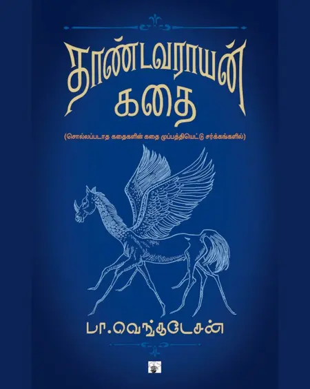 தாண்டவராயன் கதை-பாவெங்கடேசன் .