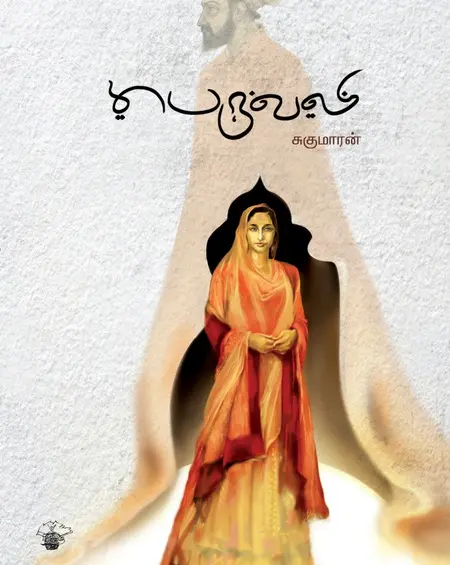 பெருவலி-சுகுமாரன்