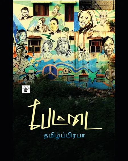 பேட்டை-தமிழ்ப்பிரபா
