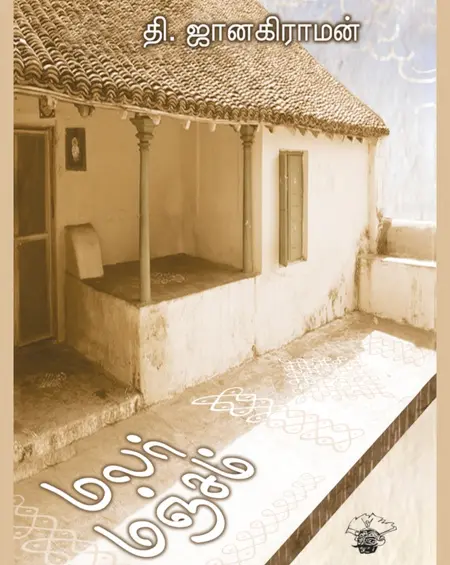 மலர் மஞ்சம்-தி.ஜானகிராமன்