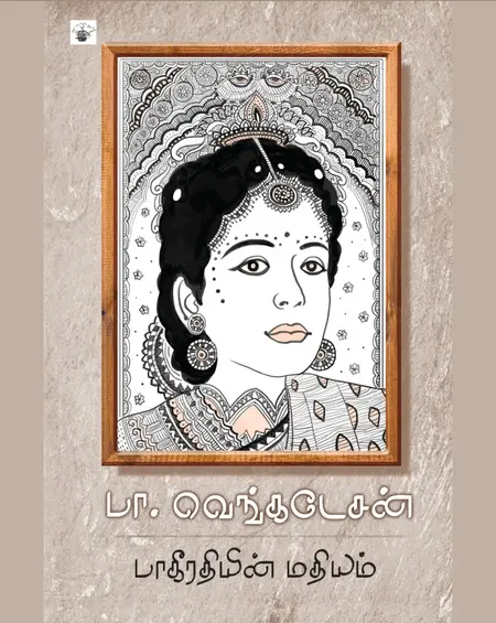 பாகீரதியின் மரணம்-சு.வெங்கடேசன்