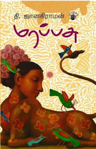 மரப்பசு-தி.ஜானகிராமன்