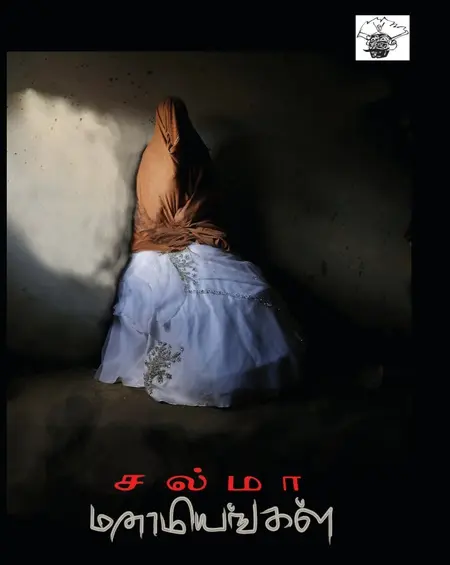 மனாமியங்கள்-சல்மா