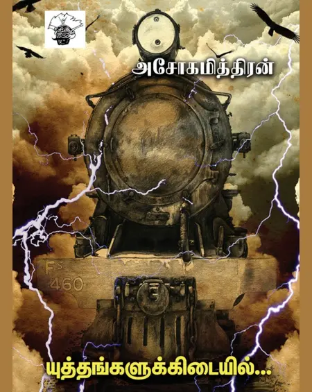 யுதங்களுகிடையில்-அசோகமித்திரன்