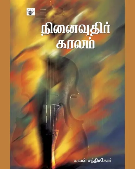 நினைவுதிர் காலம்-யுவன் சந்திரசேகர்