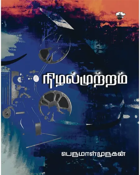 நிழல்முற்றம்-பெருமாள் முருகன்