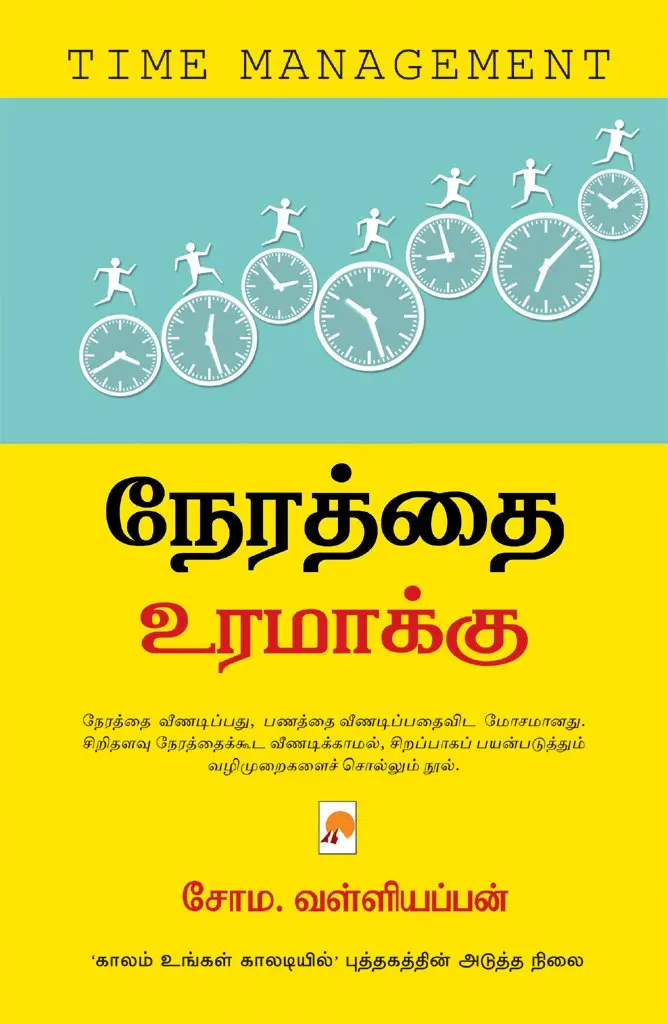 நேரத்தை உரமாக்கு