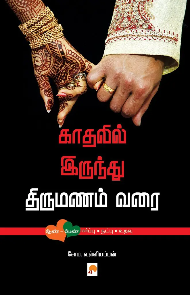 காதலில் இருந்து திருமணம் வரை