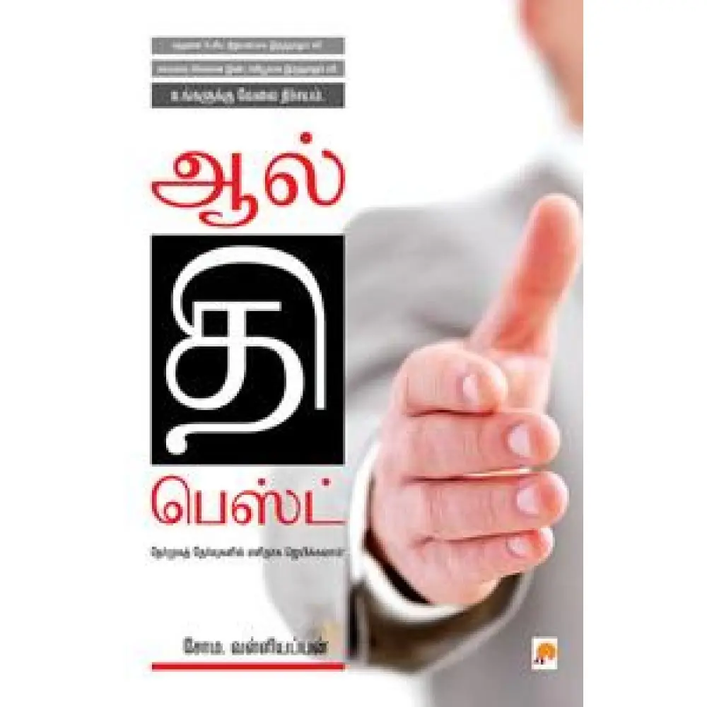 ஆல் தி பெஸ்ட் - நீங்கள் விரும்பும் வேலையை வென்றெடுப்பது எப்படி?
