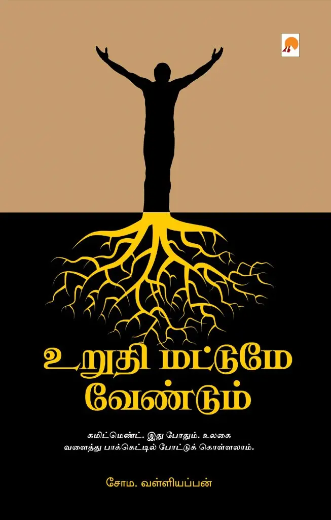 உறுதி மட்டுமே வேண்டும்