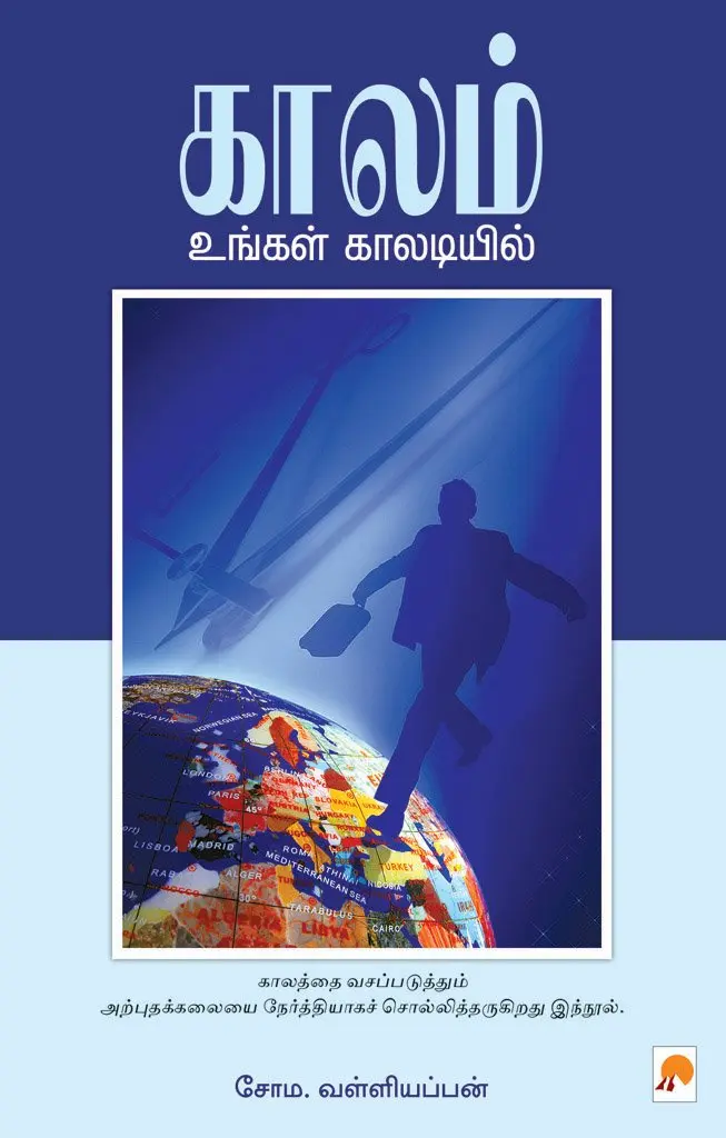 காலம் உங்கள் காலடியில்
