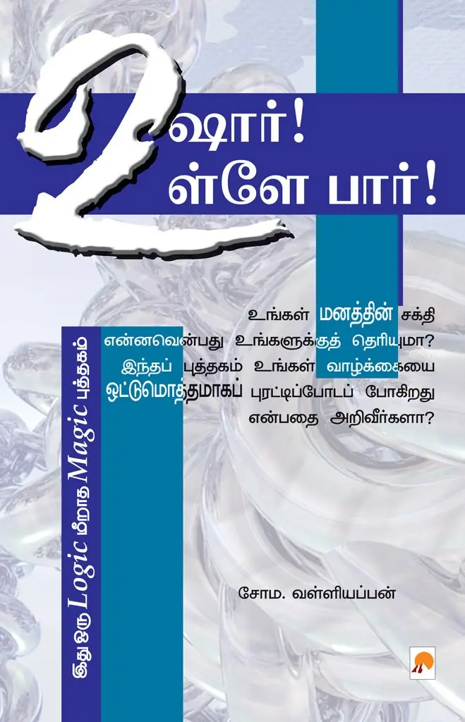 உஷார் உள்ளே பார்
