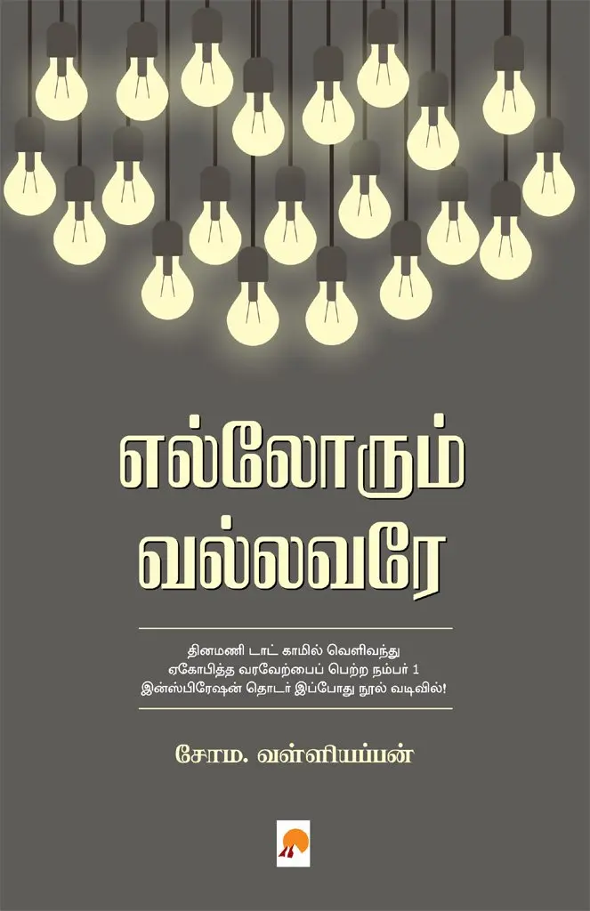 எல்லோரும் வல்லவரே