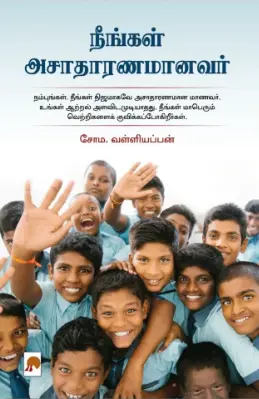 நீங்கள் அசாதாரணமானவர்