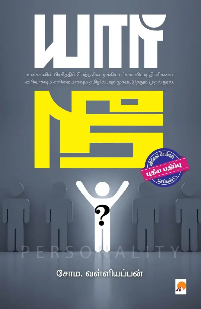 யார் நீ? (இரண்டாம் பதிப்பு)