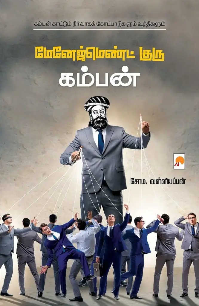 மேனேஜ்மெண்ட் குரு கம்பன்