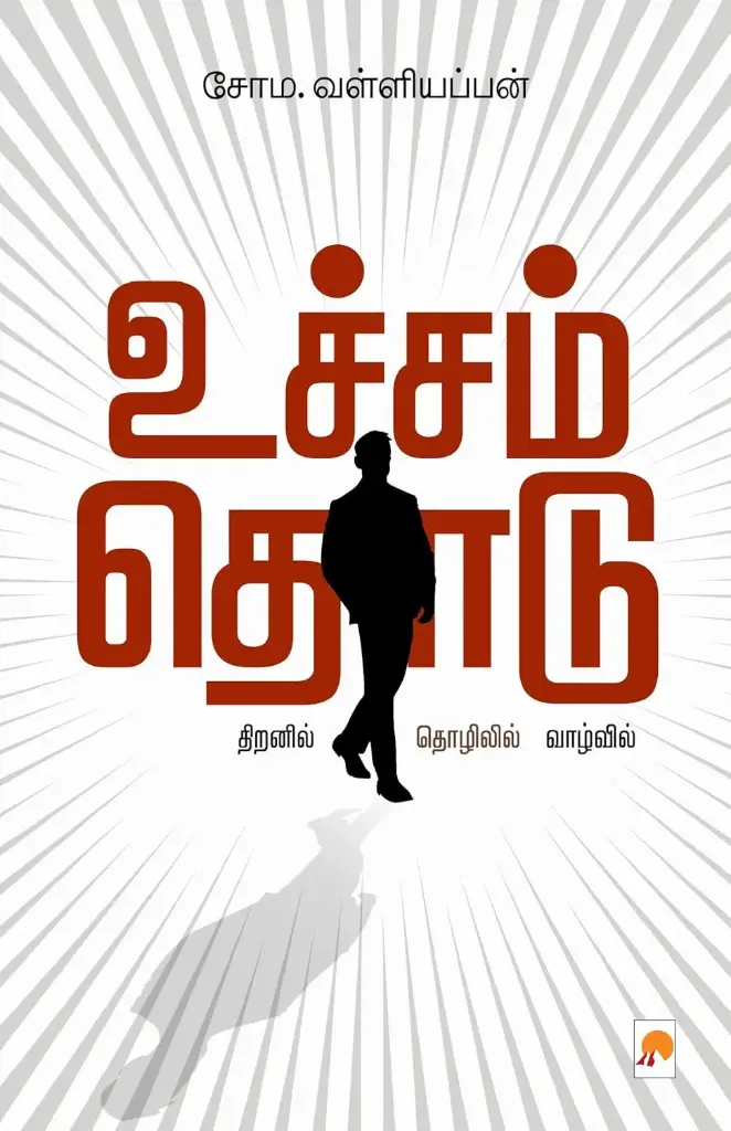 உச்சம் தொடு