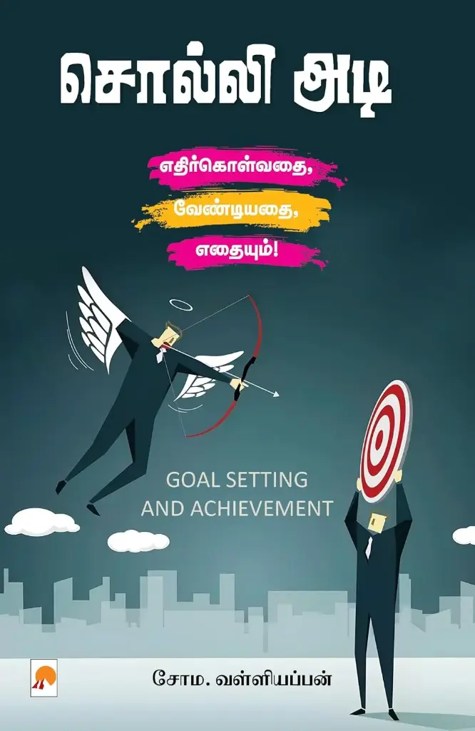 சொல்லி அடி