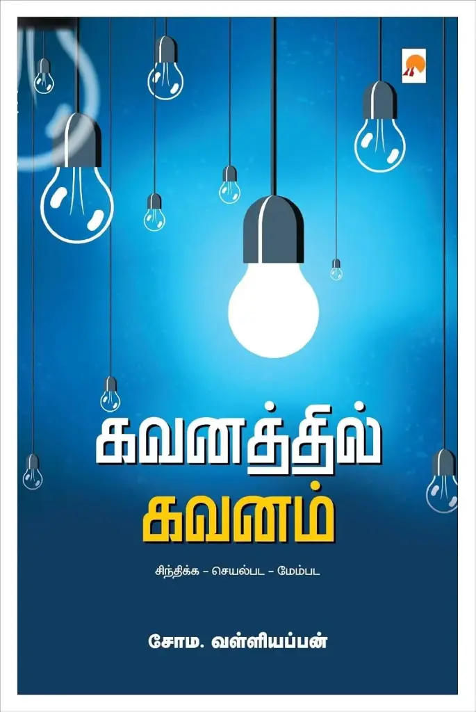 கவனத்தில் கவனம்