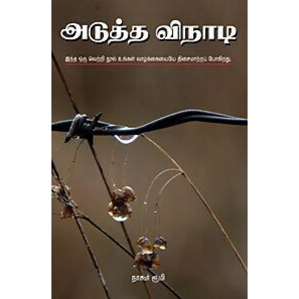 அடுத்த விநாடி