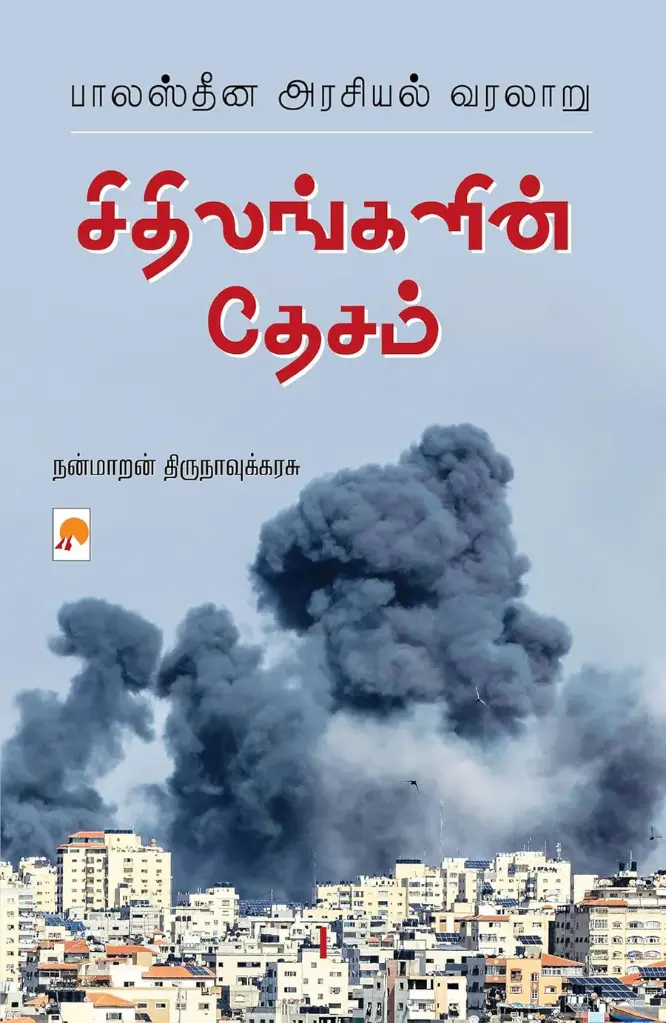 சிதிலங்களின் தேசம்