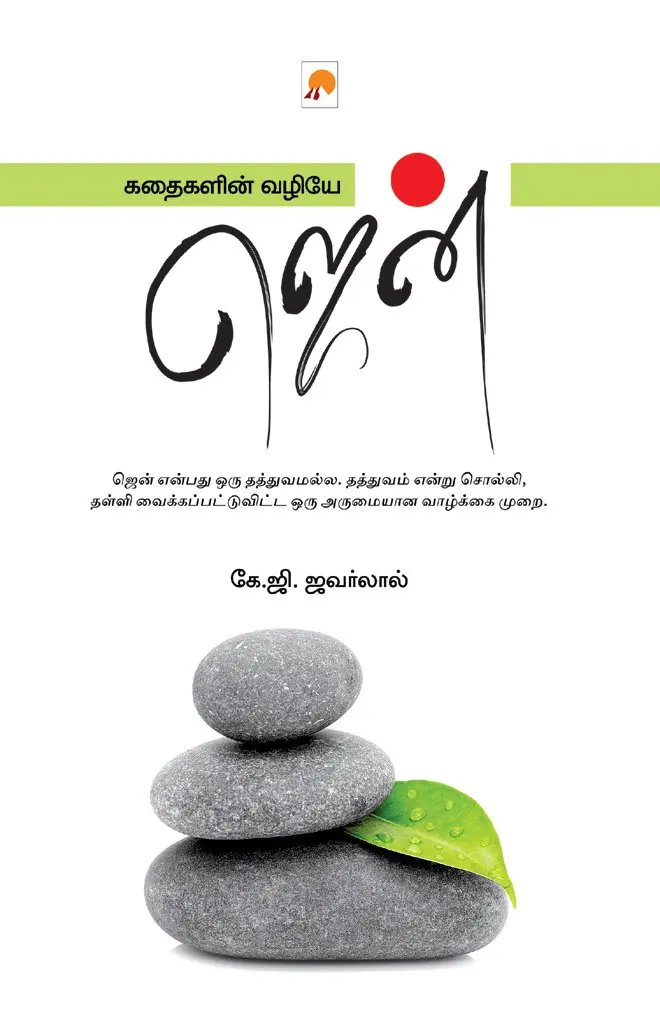 கதைகளின் வழியே ஜென்