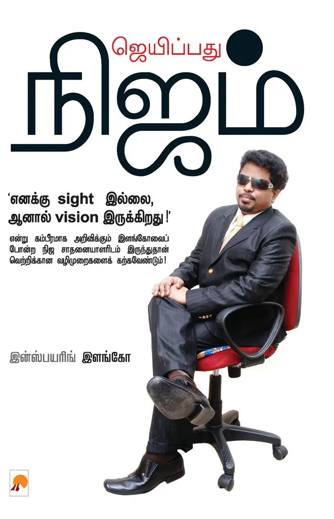 ஜெயிப்பது நிஜம்