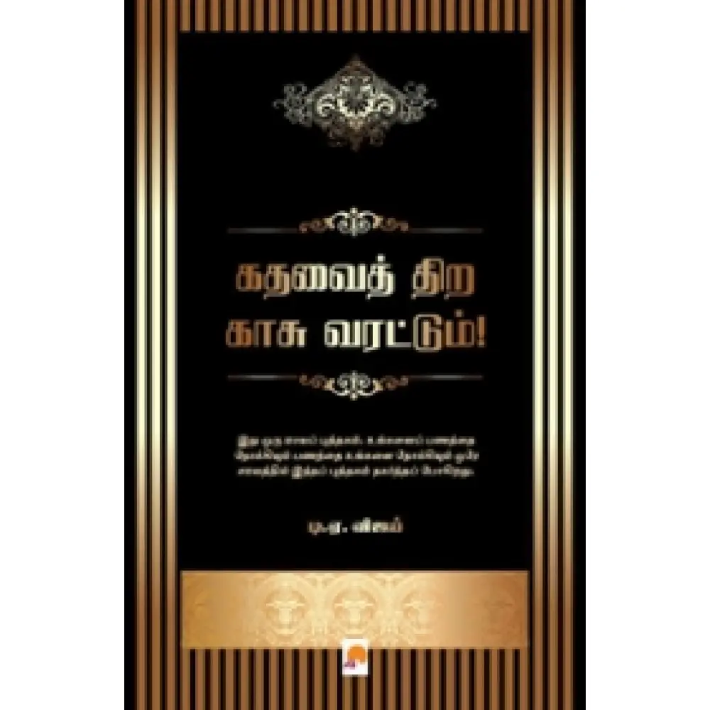 கதவைத் திற காசு வரட்டும்!