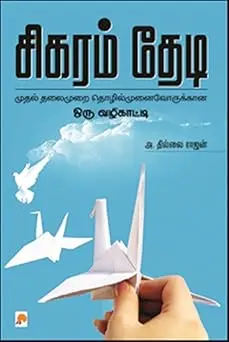 சிகரம் தேடி