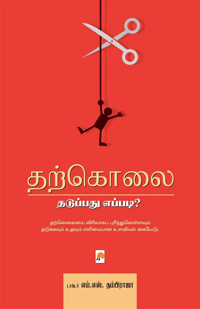 தற்கொலை: தடுப்பது எப்படி?