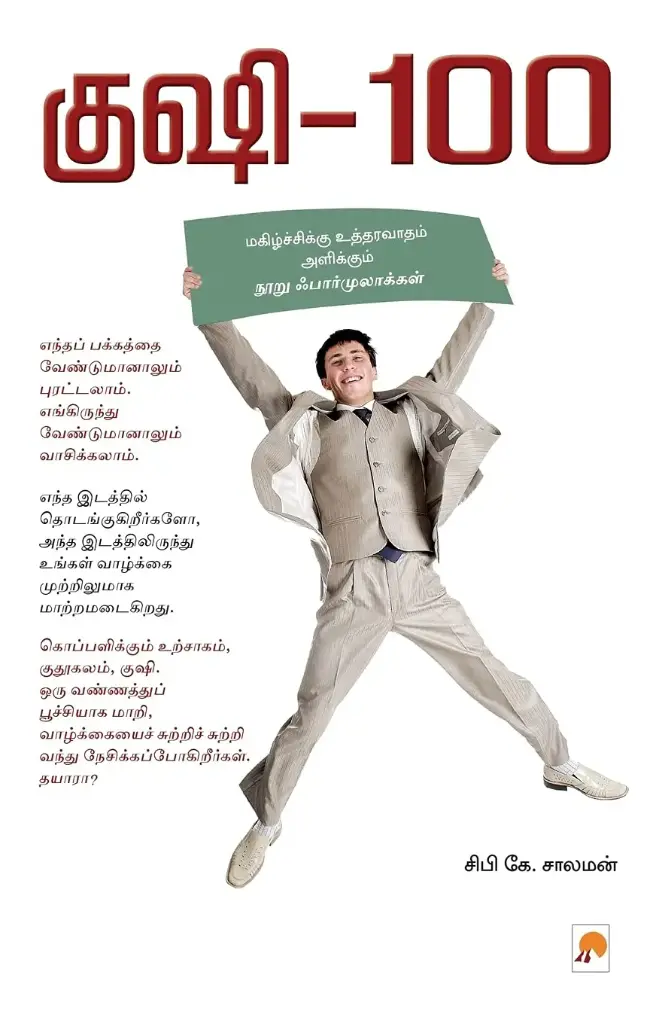 குஷி - 100