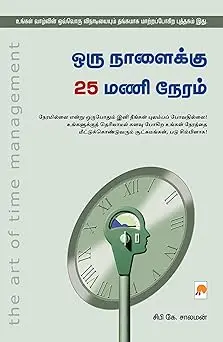 ஒரு நாளைக்கு 25 மணி நேரம்
