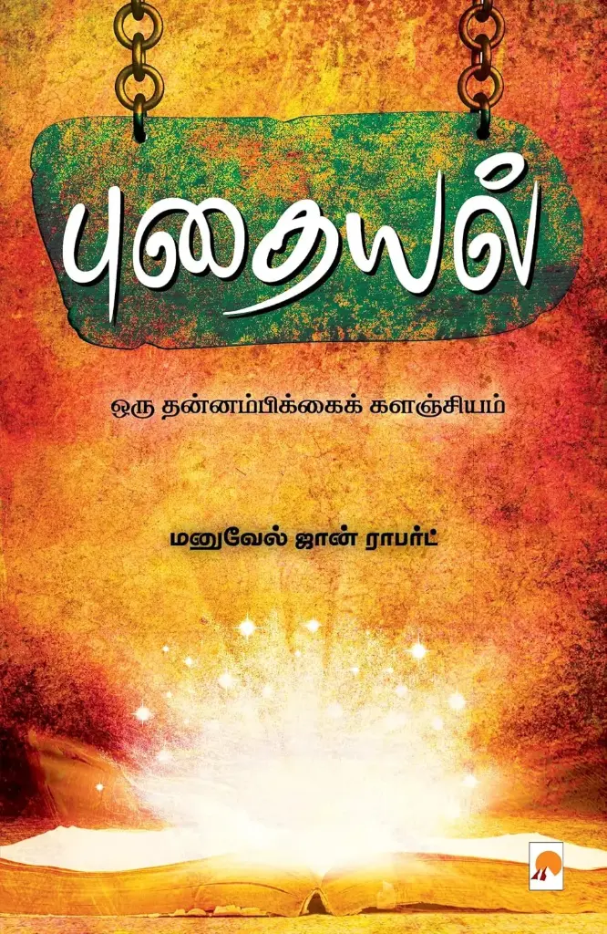 புதையல் : ஒரு தன்னம்பிக்கைக் களஞ்சியம்