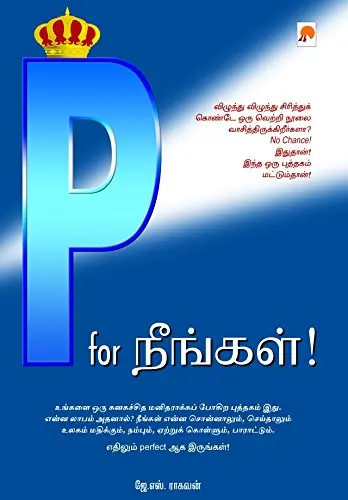 P for நீங்கள்!