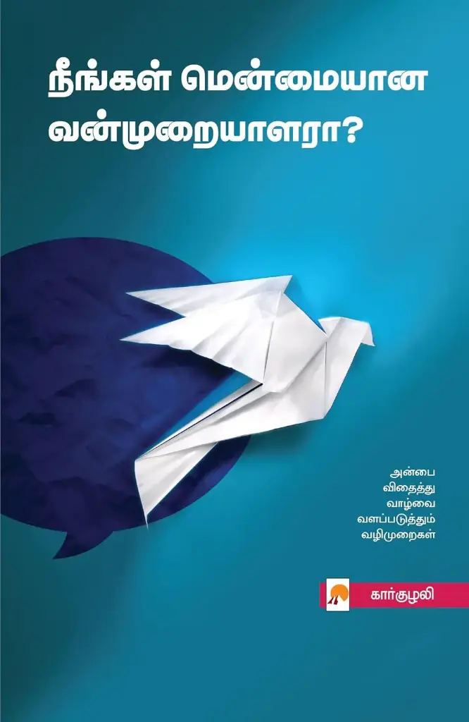 நீங்கள் மென்மையான வன்முறையாளரா?