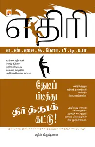 எதிரி : என்சைக்ளோபீடியா
