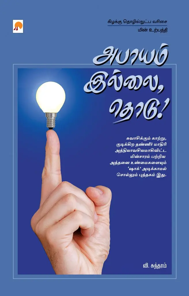 அபாயம் இல்லை, தொடு!