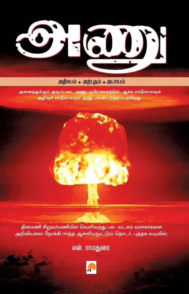 அணு : அதிசயம் - அற்புதம் - அபாயம்